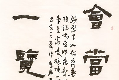 書(shū)法——張喜先